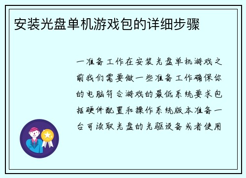 安装光盘单机游戏包的详细步骤