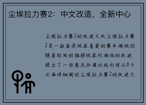 尘埃拉力赛2：中文改造，全新中心