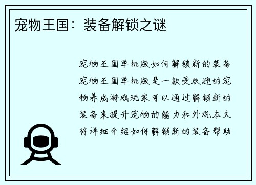 宠物王国：装备解锁之谜