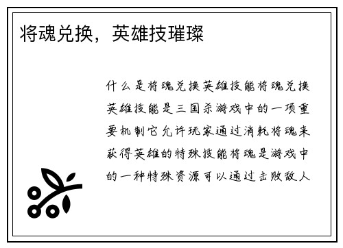 将魂兑换，英雄技璀璨