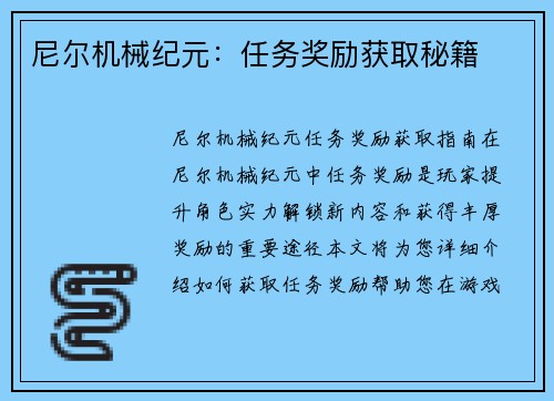 尼尔机械纪元：任务奖励获取秘籍