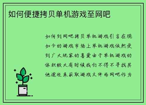 如何便捷拷贝单机游戏至网吧