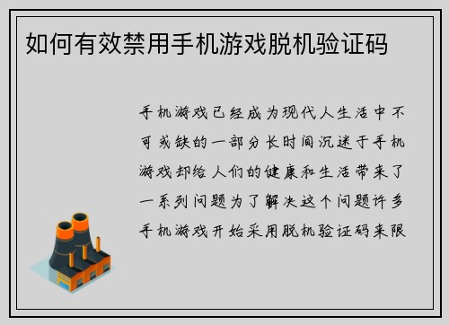 如何有效禁用手机游戏脱机验证码