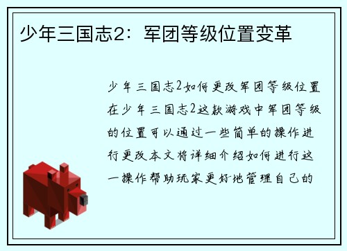 少年三国志2：军团等级位置变革