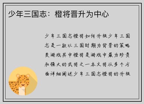 少年三国志：橙将晋升为中心