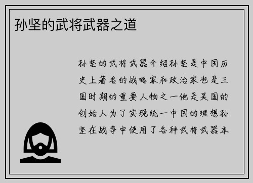 孙坚的武将武器之道