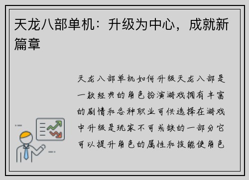 天龙八部单机：升级为中心，成就新篇章