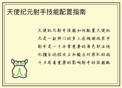 天使纪元射手技能配置指南