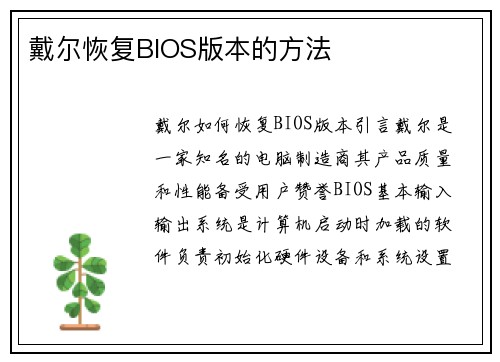 戴尔恢复BIOS版本的方法
