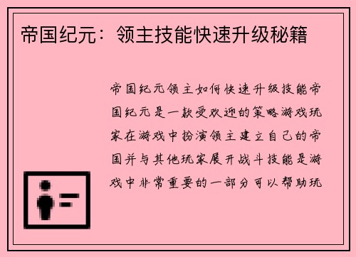 帝国纪元：领主技能快速升级秘籍