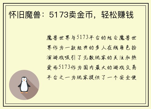怀旧魔兽：5173卖金币，轻松赚钱
