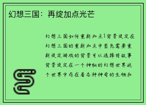 幻想三国：再绽加点光芒