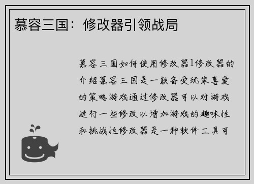 慕容三国：修改器引领战局