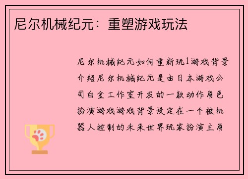 尼尔机械纪元：重塑游戏玩法