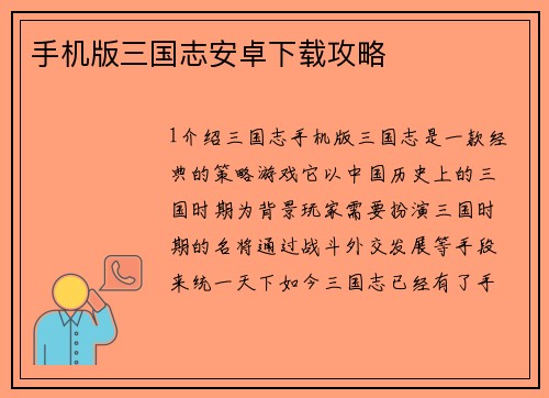 手机版三国志安卓下载攻略