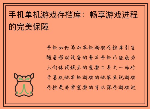 手机单机游戏存档库：畅享游戏进程的完美保障