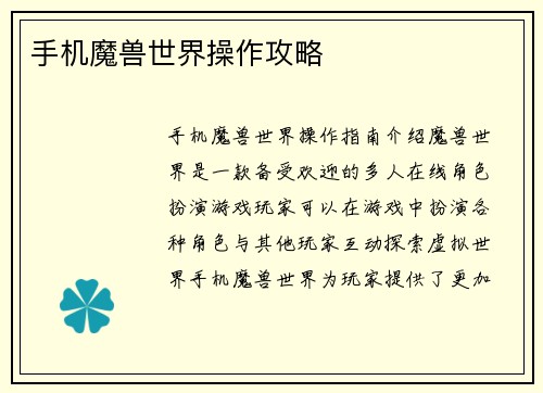 手机魔兽世界操作攻略