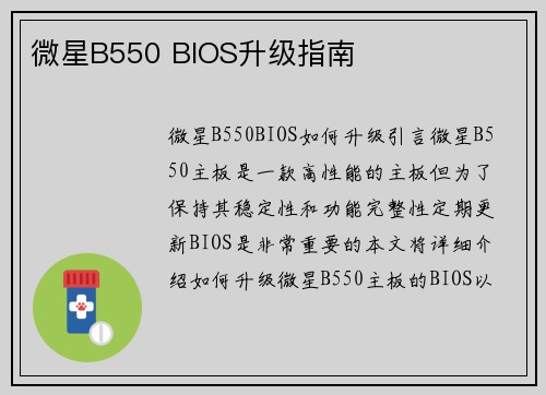 微星B550 BIOS升级指南