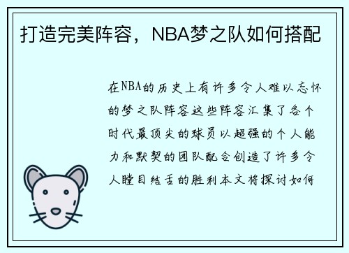 打造完美阵容，NBA梦之队如何搭配