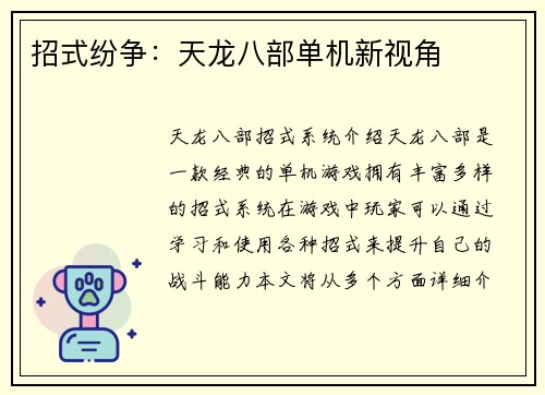招式纷争：天龙八部单机新视角