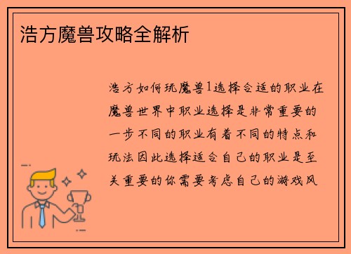 浩方魔兽攻略全解析