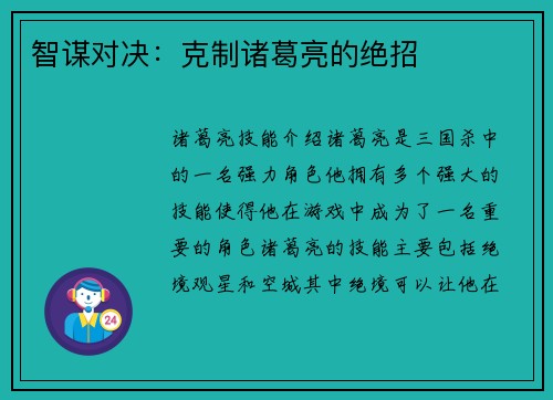 智谋对决：克制诸葛亮的绝招