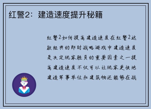 红警2：建造速度提升秘籍