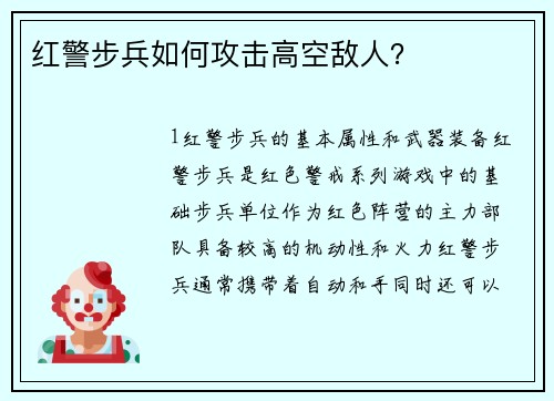 红警步兵如何攻击高空敌人？