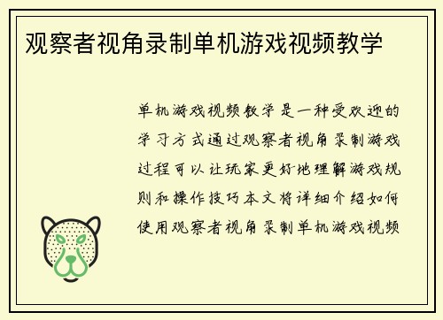 观察者视角录制单机游戏视频教学