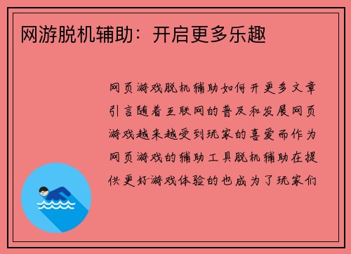 网游脱机辅助：开启更多乐趣