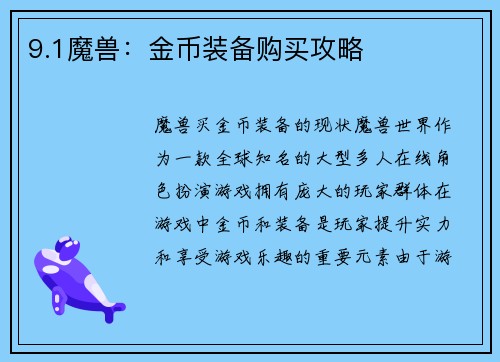 9.1魔兽：金币装备购买攻略