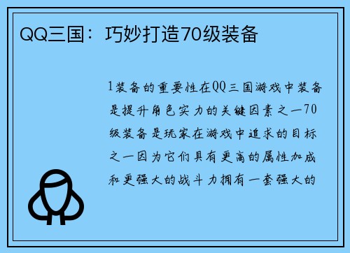 QQ三国：巧妙打造70级装备