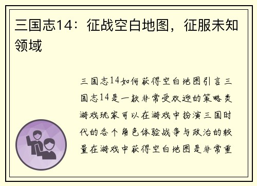 三国志14：征战空白地图，征服未知领域