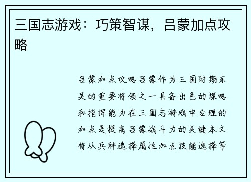三国志游戏：巧策智谋，吕蒙加点攻略