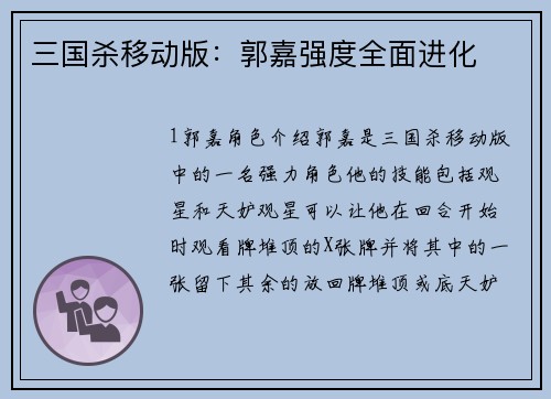 三国杀移动版：郭嘉强度全面进化