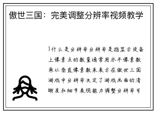 傲世三国：完美调整分辨率视频教学