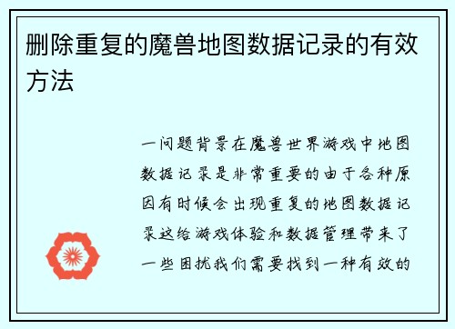 删除重复的魔兽地图数据记录的有效方法