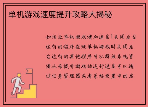 单机游戏速度提升攻略大揭秘