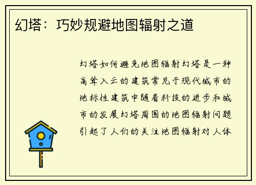 幻塔：巧妙规避地图辐射之道