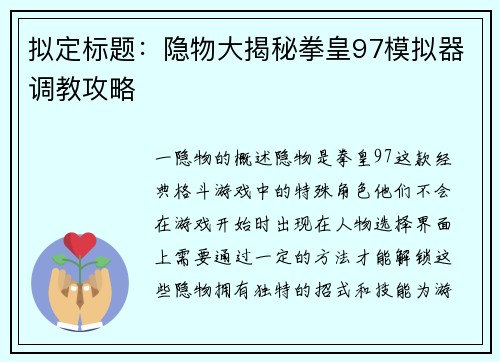 拟定标题：隐物大揭秘拳皇97模拟器调教攻略