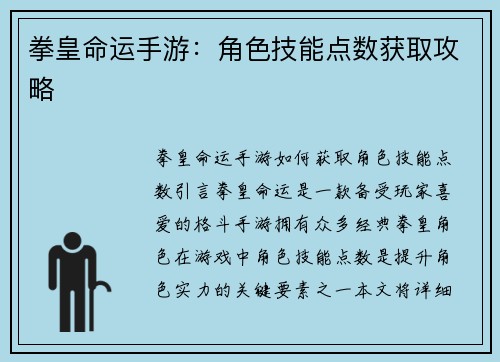 拳皇命运手游：角色技能点数获取攻略