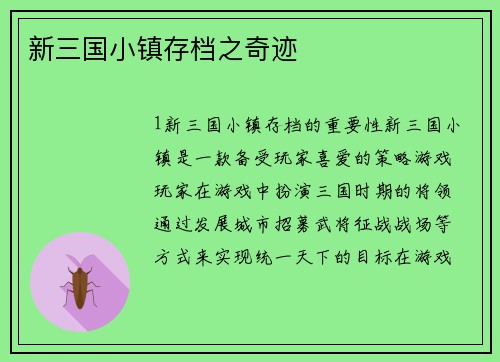 新三国小镇存档之奇迹