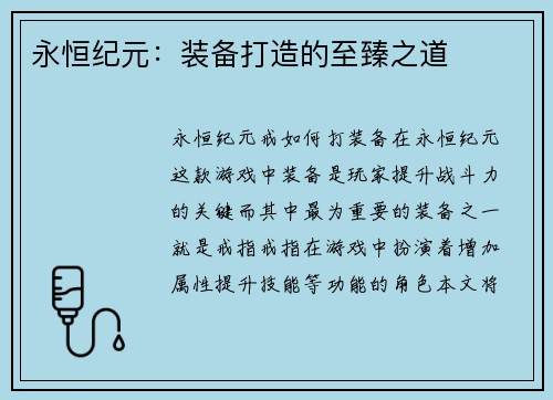 永恒纪元：装备打造的至臻之道
