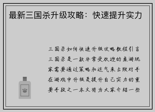 最新三国杀升级攻略：快速提升实力