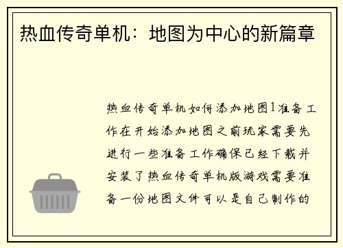 热血传奇单机：地图为中心的新篇章