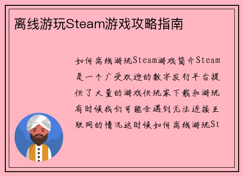 离线游玩Steam游戏攻略指南