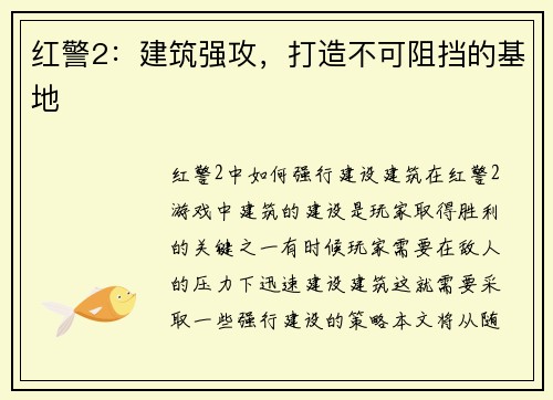 红警2：建筑强攻，打造不可阻挡的基地