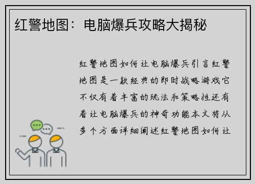 红警地图：电脑爆兵攻略大揭秘