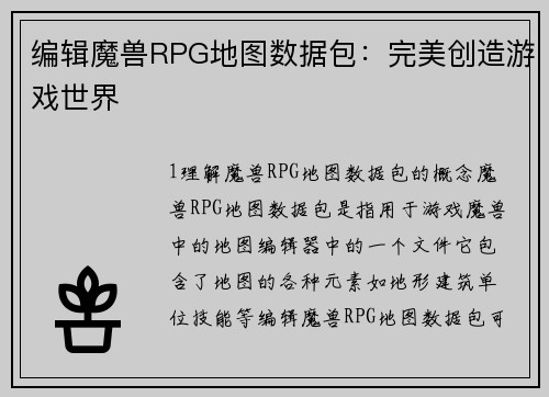 编辑魔兽RPG地图数据包：完美创造游戏世界