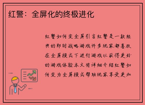 红警：全屏化的终极进化